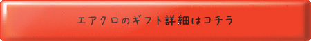 エアクロ ギフト