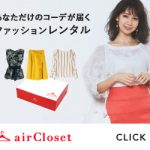 エアークローゼット