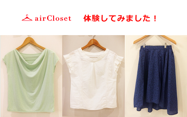 air Closet 無料お試し