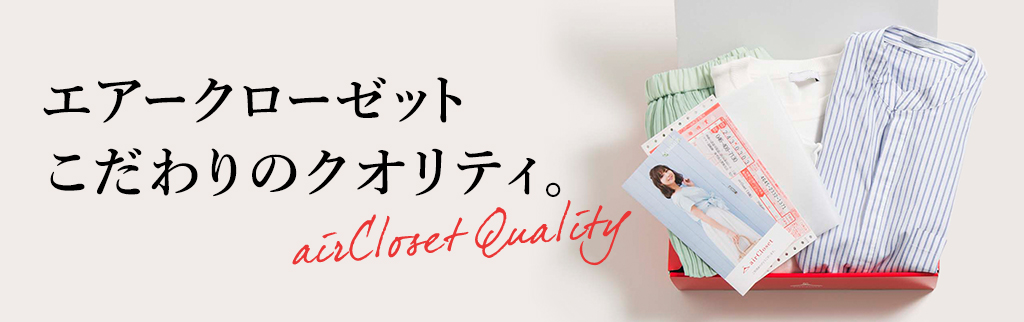 air Closet(エアークローゼット)の料金や口コミ評判まとめ
