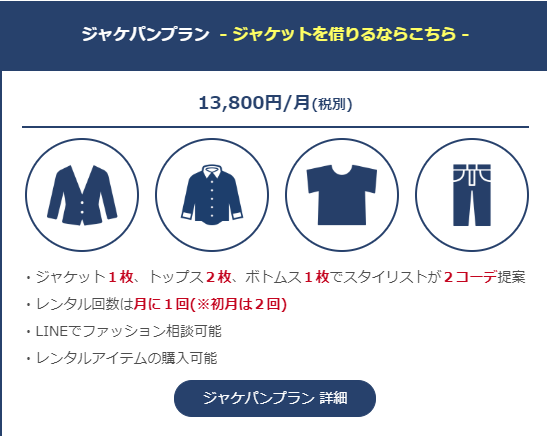 ジャケパンプラン