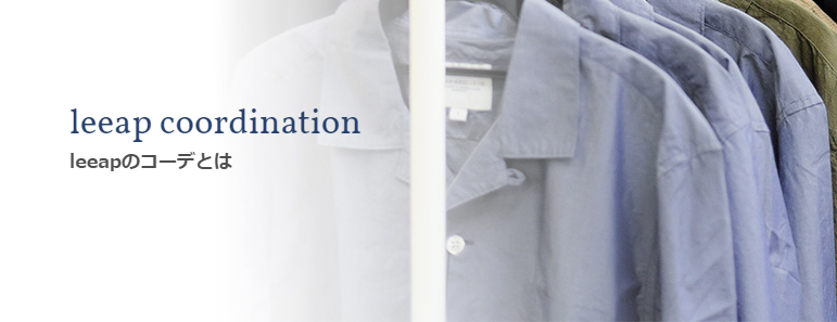 leeapのファッションジャンル