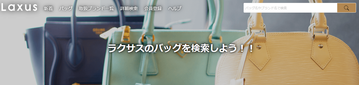 Laxusの料金やブランドまとめ
