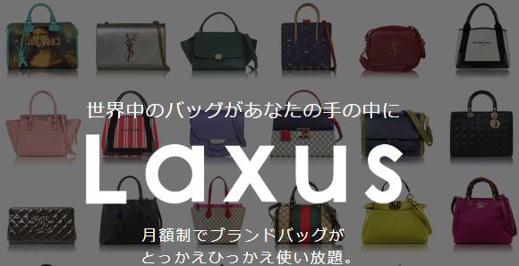 Laxus ブランドバッグレンタル