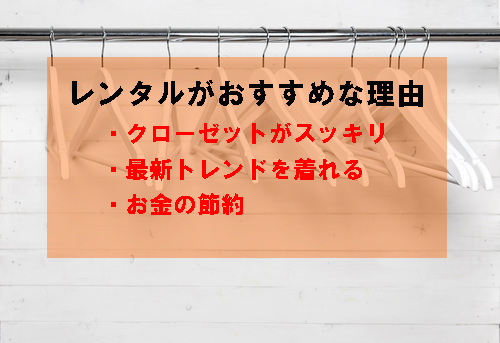 洋服レンタルがおすすめな理由