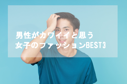 男性から人気のある女の子ファッション