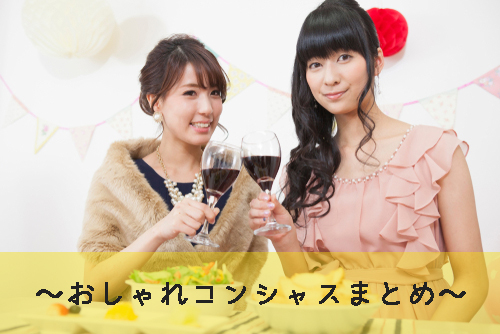 おしゃれコンシャスの料金や口コミまとめ