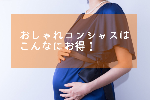 おしゃれコンシャスの魅力