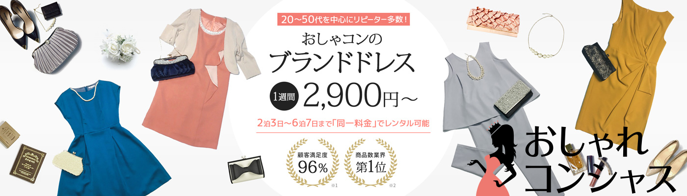おしゃれコンシャス ドレスレンタル