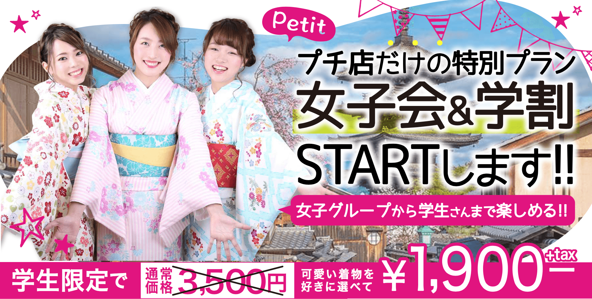 女子会&学割特別プチプラン