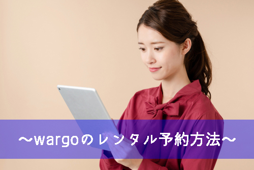 wargo レンタル予約