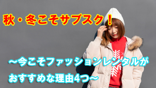 ファッションレンタル 秋冬